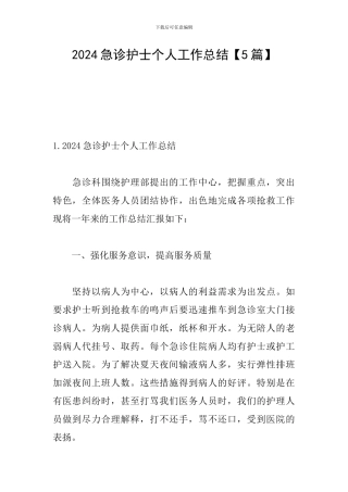 2024急诊护士个人工作总结