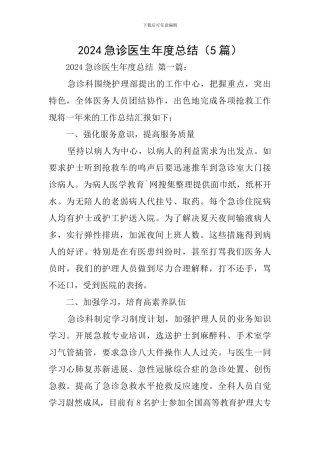 2024急诊医生年度总结