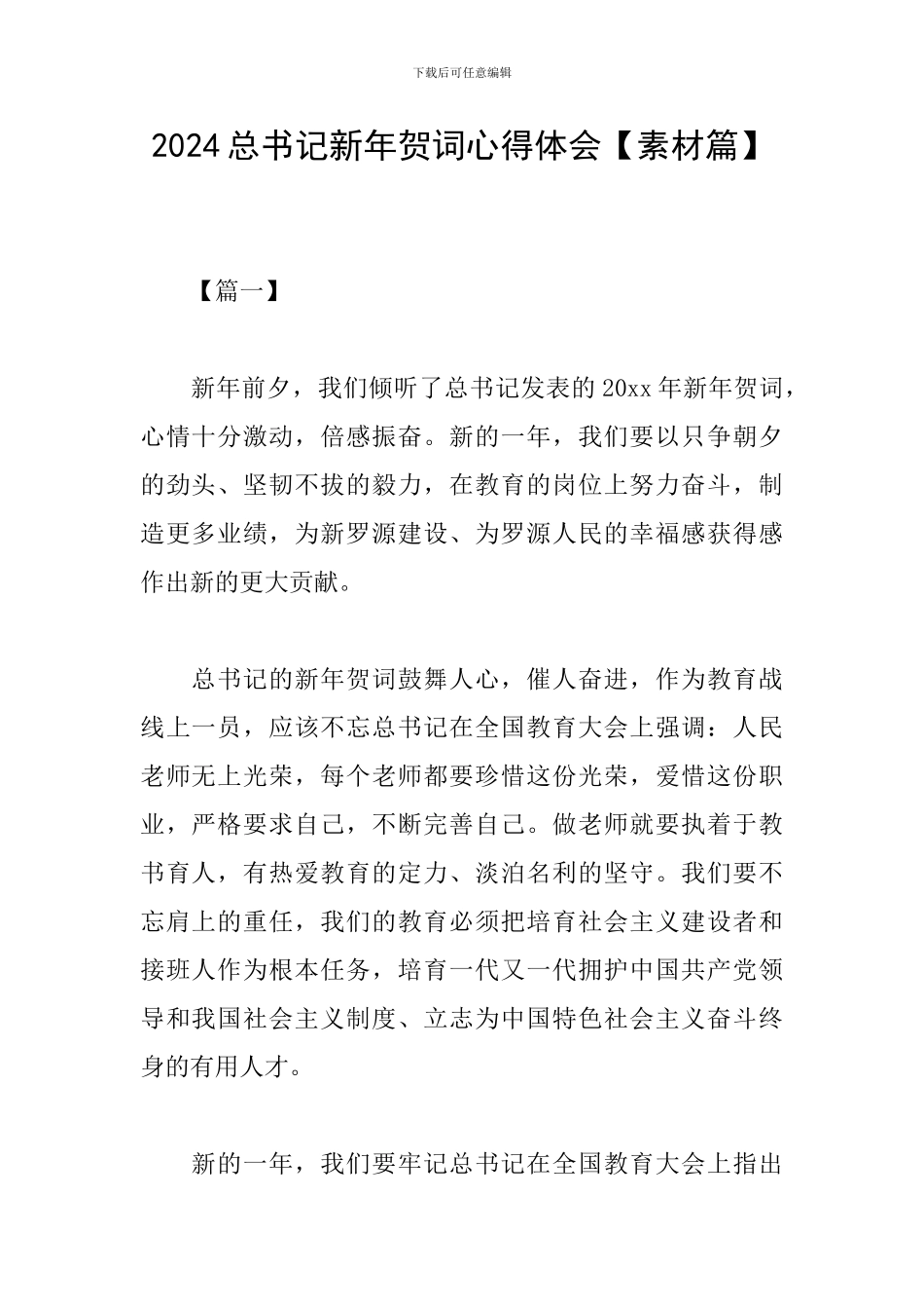 2024总书记新年贺词心得体会_第1页