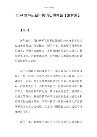 2024总书记新年贺词心得体会