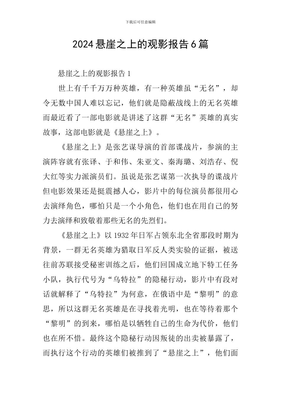 2024悬崖之上的观影报告6篇_第1页
