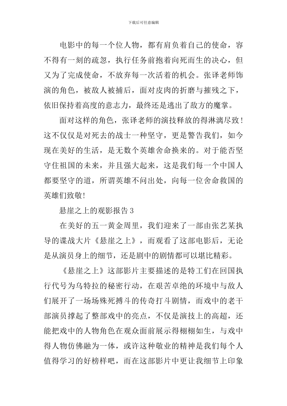 2024悬崖之上的观影报告6篇_第3页