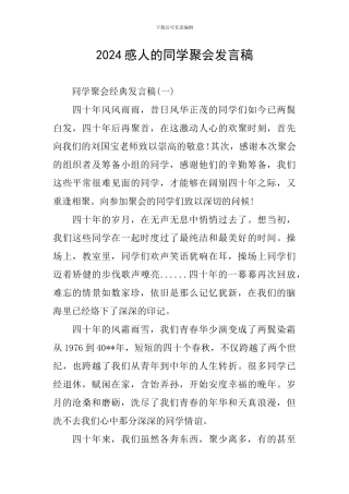 2024感人的同学聚会发言稿