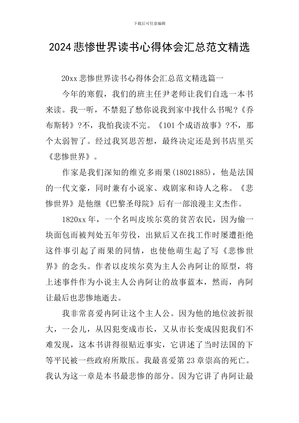 2024悲惨世界读书心得体会汇总范文精选_第1页