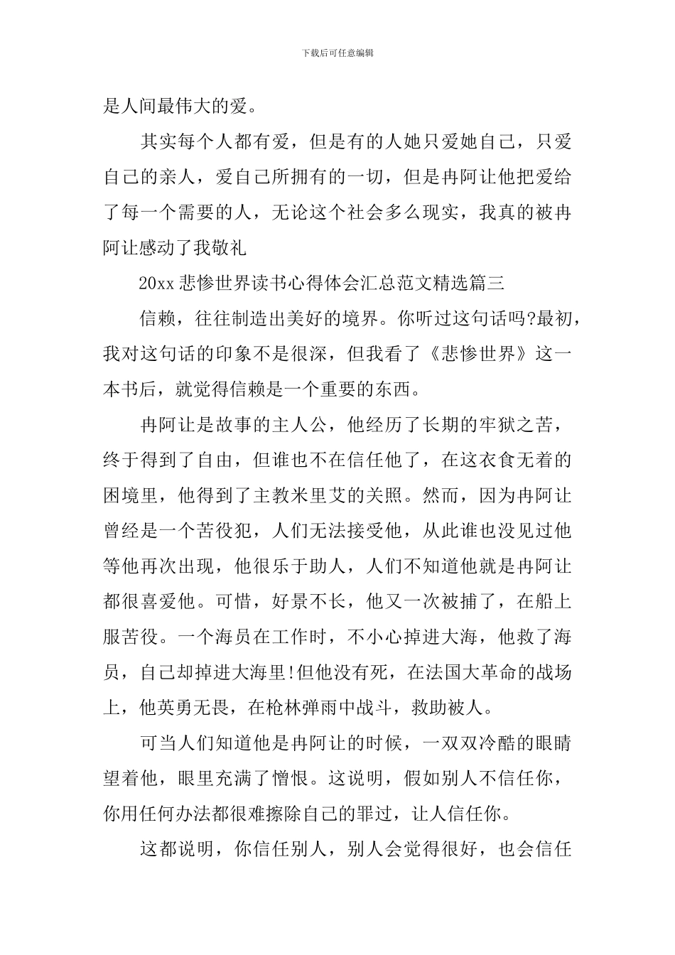 2024悲惨世界读书心得体会汇总范文精选_第3页