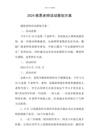 2024感恩教师活动策划方案