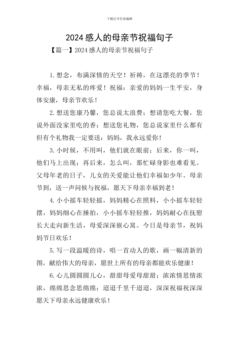 2024感人的母亲节祝福句子_第1页