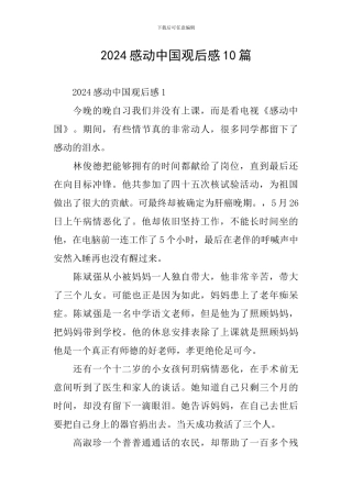 2024感动中国观后感10篇