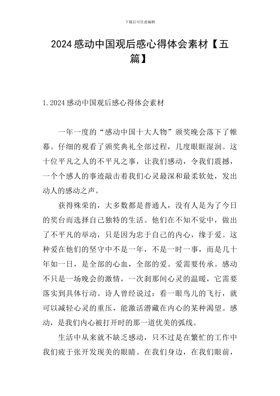 2024感动中国观后感心得体会素材_第1页