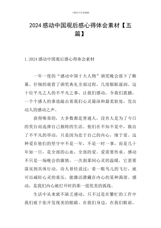 2024感动中国观后感心得体会素材