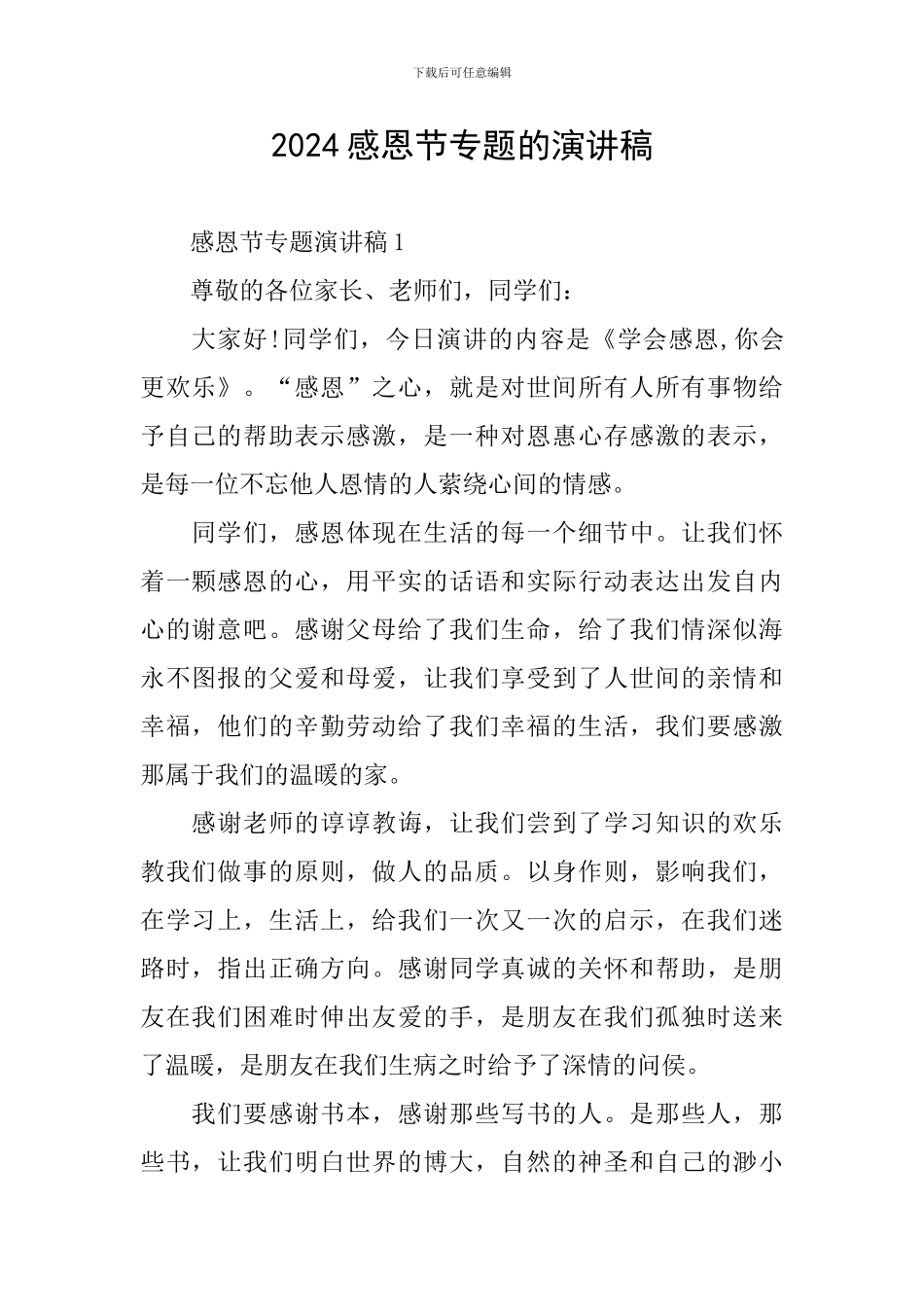 2024感恩节专题的演讲稿_第1页