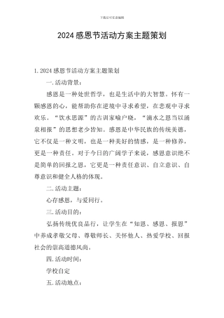 2024感恩节活动方案主题策划