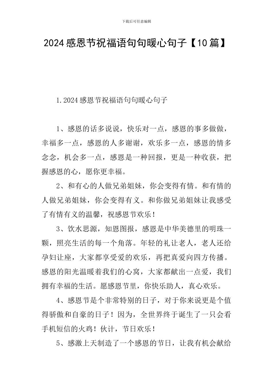 2024感恩节祝福语句句暖心句子_第1页