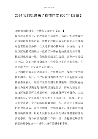 2024我们挺过来了疫情作文800字