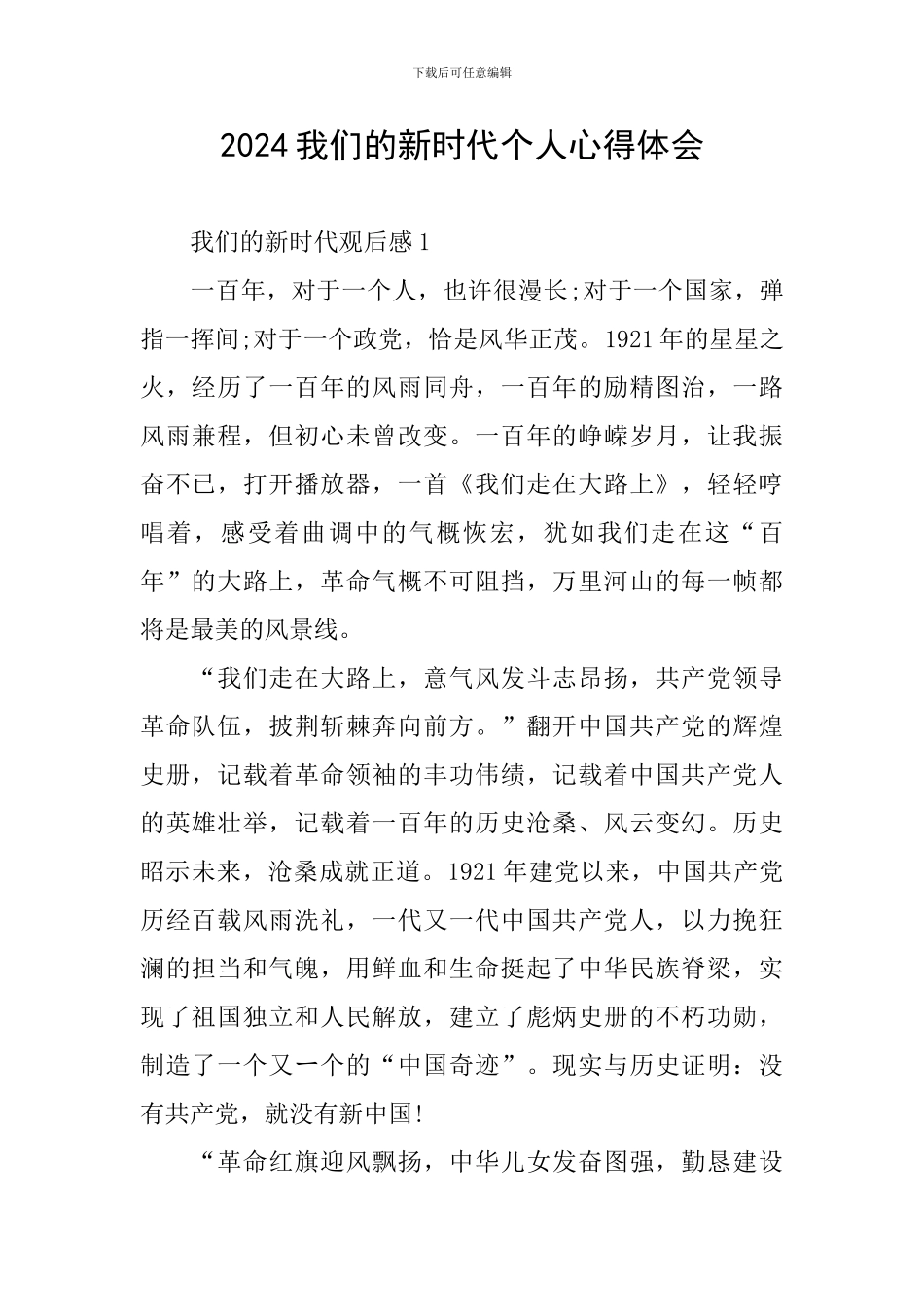 2024我们的新时代个人心得体会_第1页