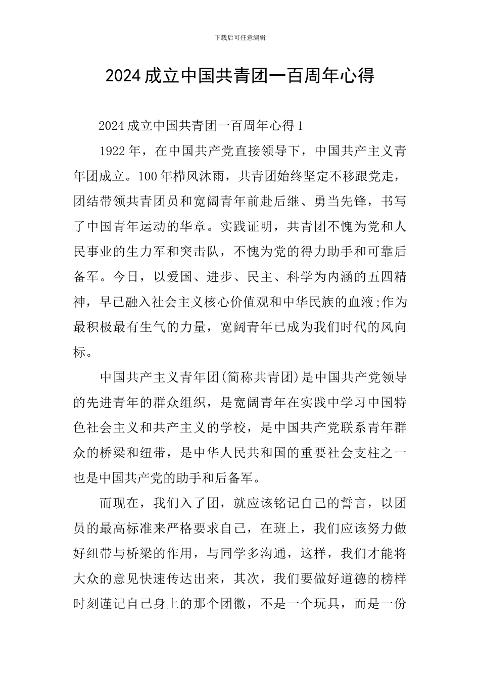 2024成立中国共青团一百周年心得_第1页