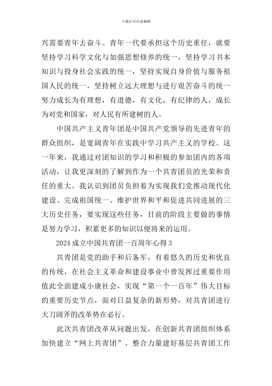 2024成立中国共青团一百周年心得_第3页