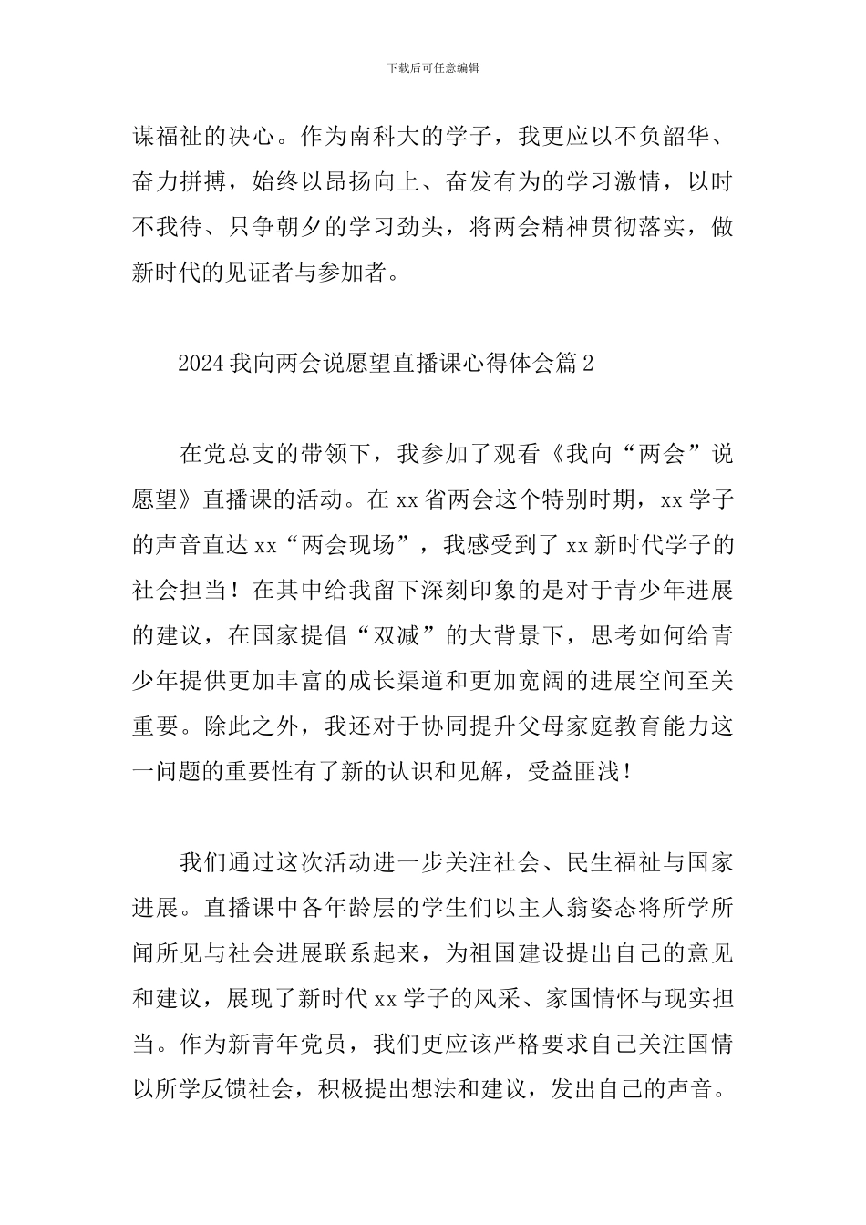 2024我向两会说愿望直播课心得体会精选优秀范文五篇_第2页