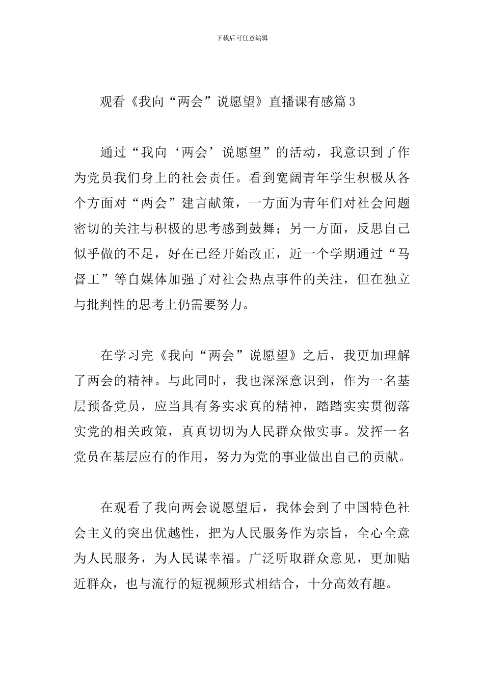 2024我向两会说愿望直播课心得体会精选优秀范文五篇_第3页