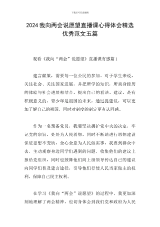2024我向两会说愿望直播课心得体会精选优秀范文五篇