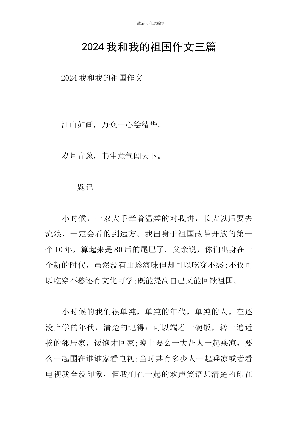 2024我和我的祖国作文三篇_第1页