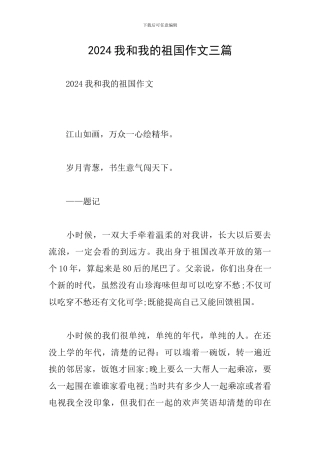 2024我和我的祖国作文三篇