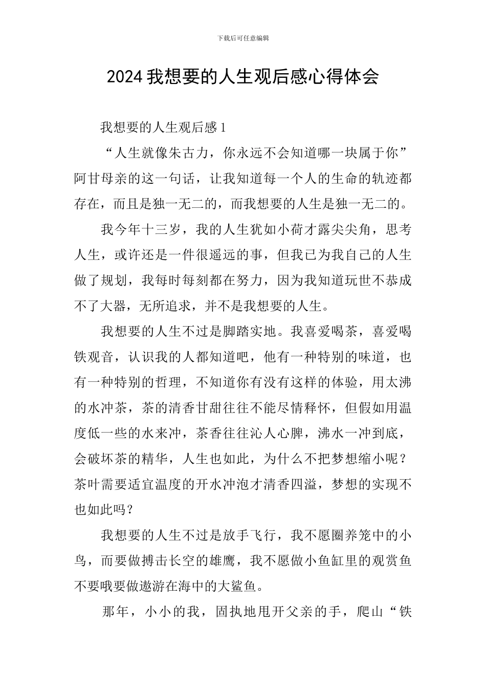 2024我想要的人生观后感心得体会_第1页