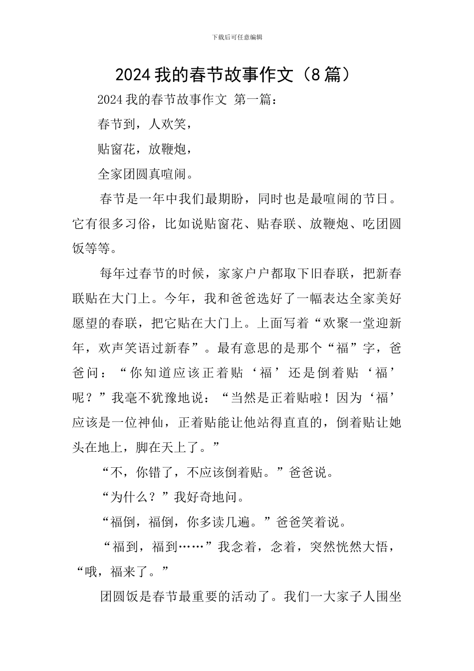 2024我的春节故事作文_第1页