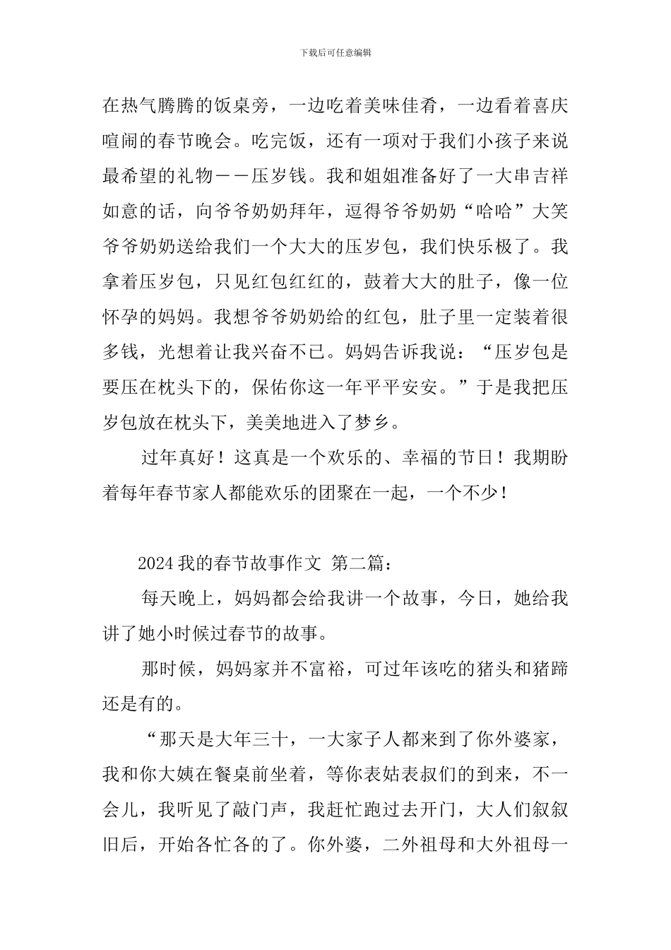 2024我的春节故事作文_第2页
