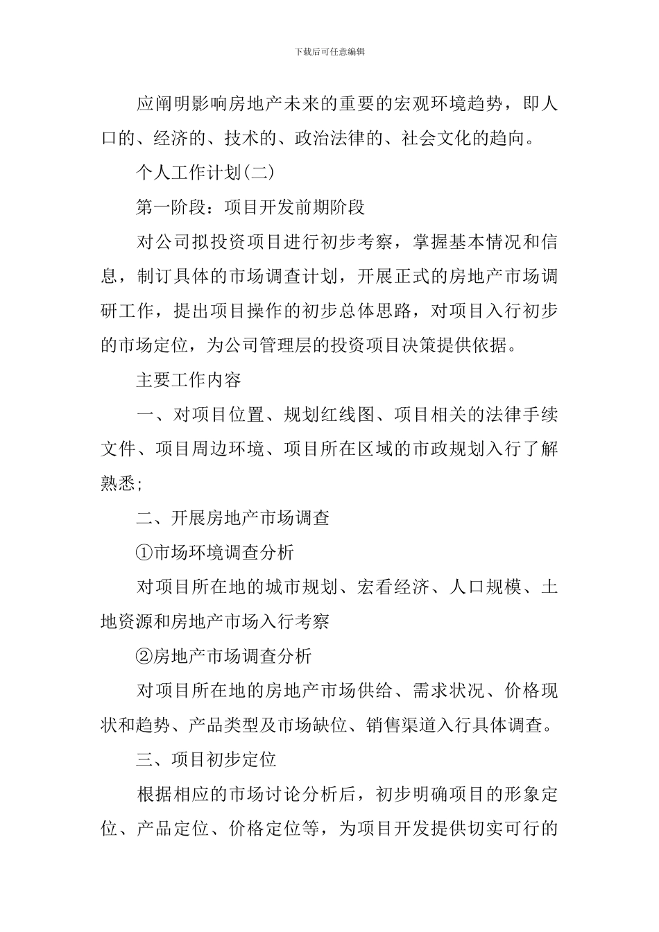 2024房产的个人销售工作计划_第3页