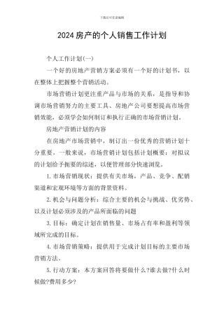 2024房产的个人销售工作计划
