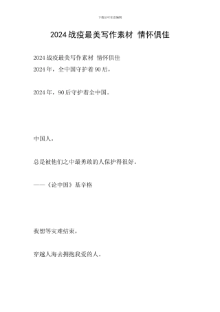 2024战疫最美写作素材-情怀俱佳