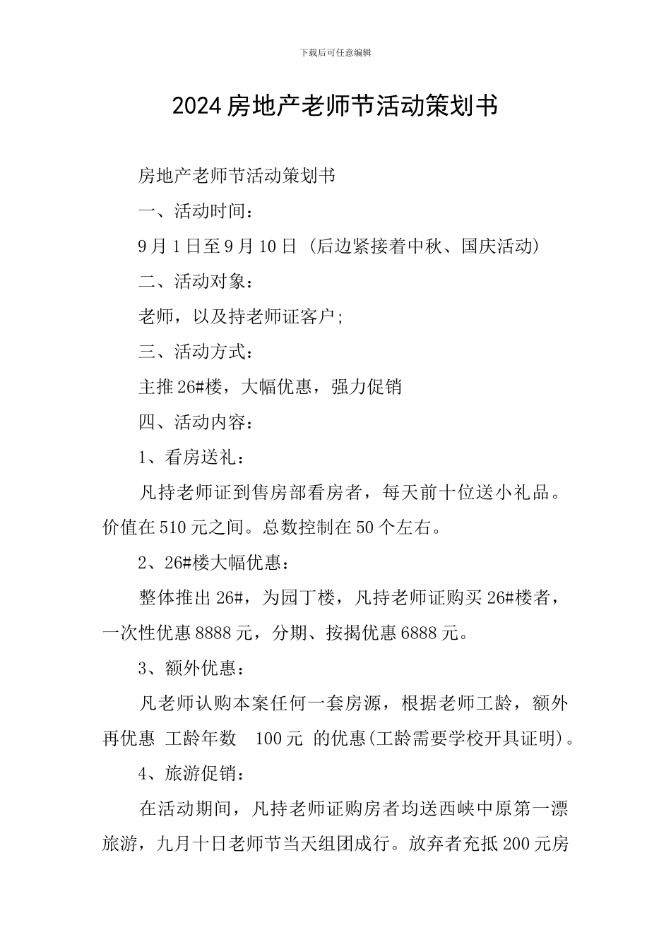 2024房地产教师节活动策划书_第1页