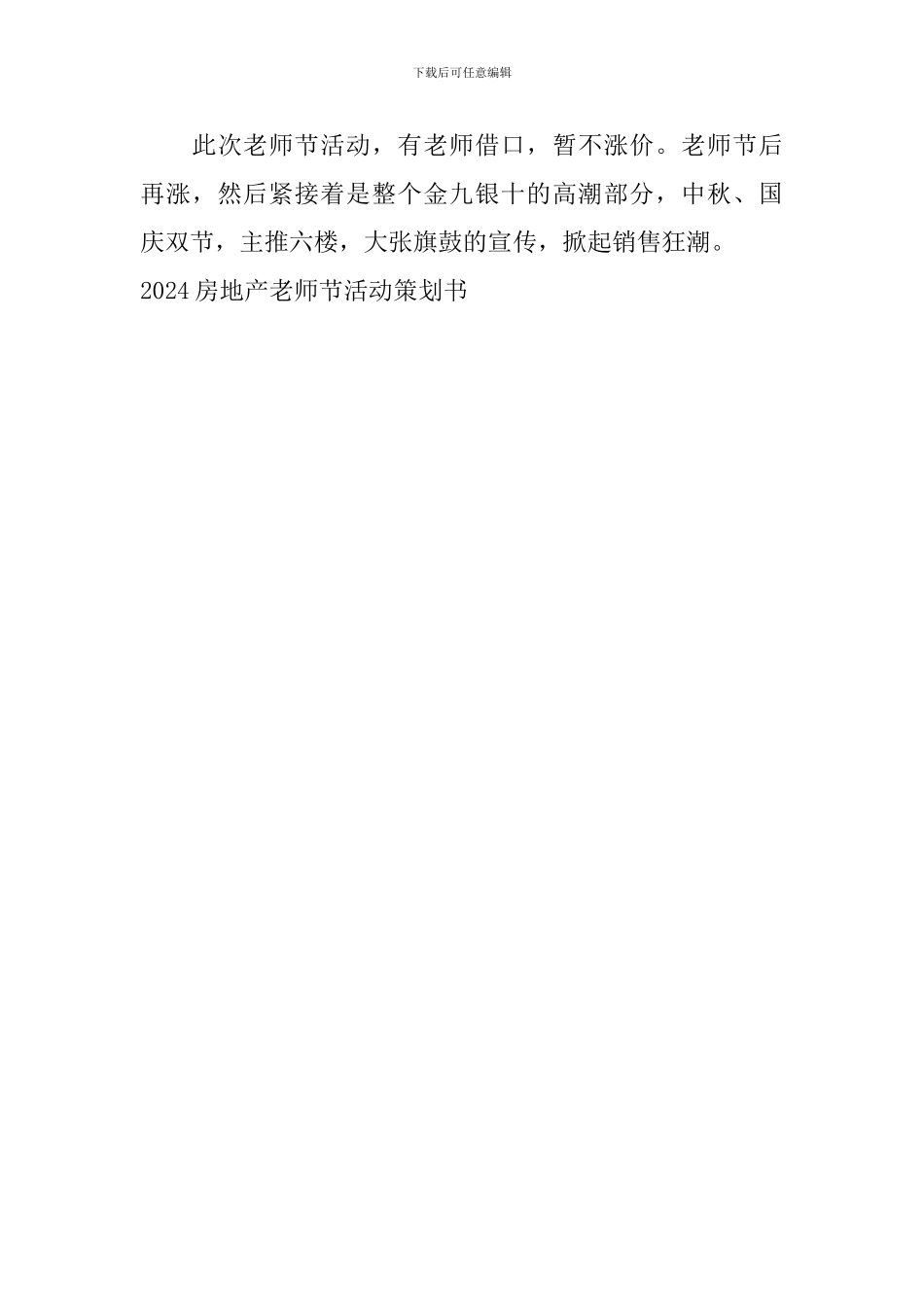 2024房地产教师节活动策划书_第3页