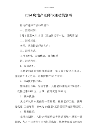 2024房地产教师节活动策划书