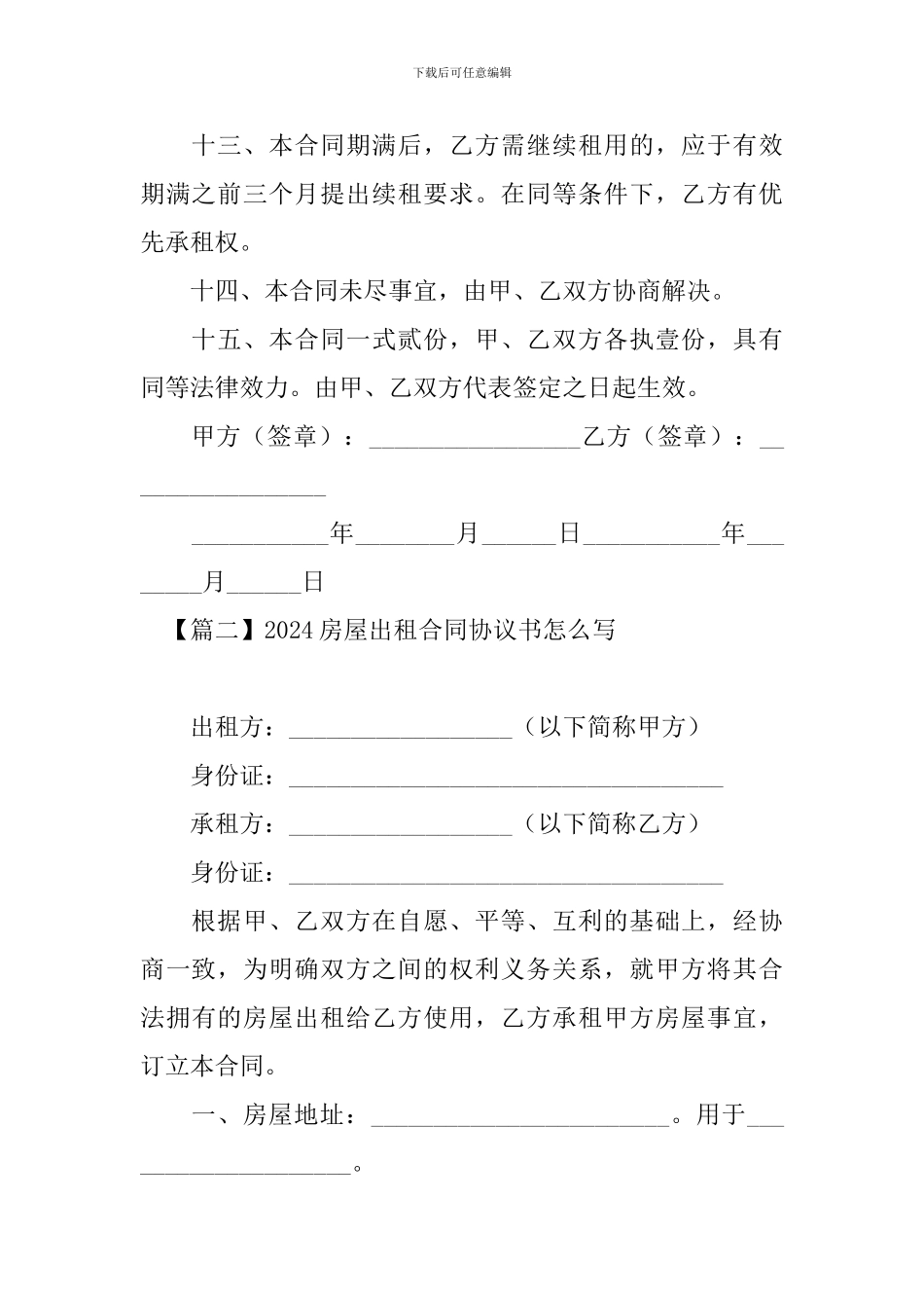 2024房屋出租合同协议书怎么写_第3页