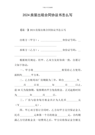 2024房屋出租合同协议书怎么写