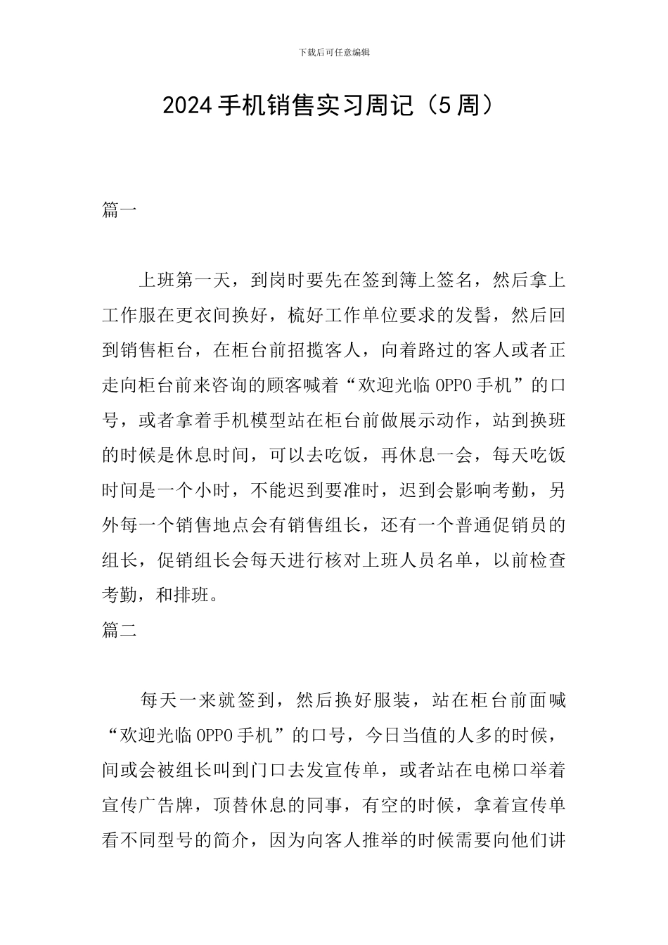 2024手机销售实习周记_第1页