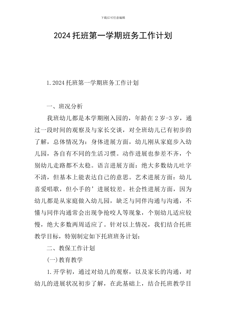 2024托班第一学期班务工作计划_第1页