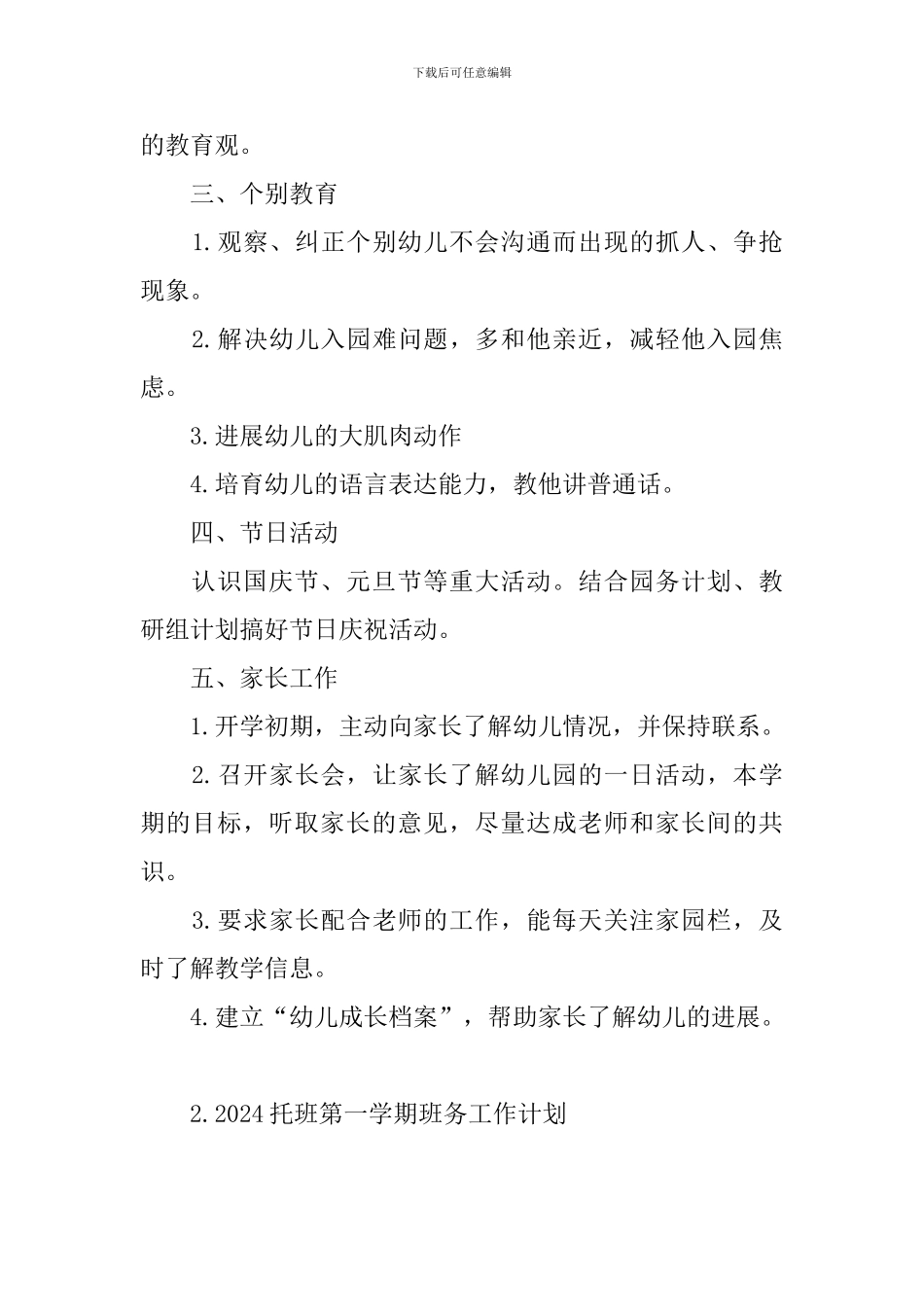 2024托班第一学期班务工作计划_第3页