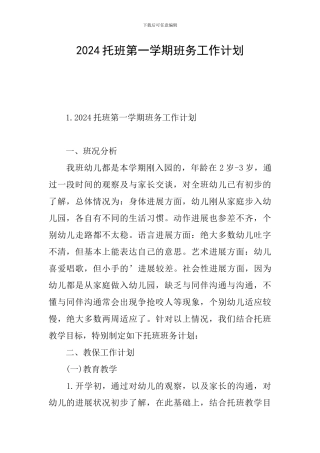 2024托班第一学期班务工作计划