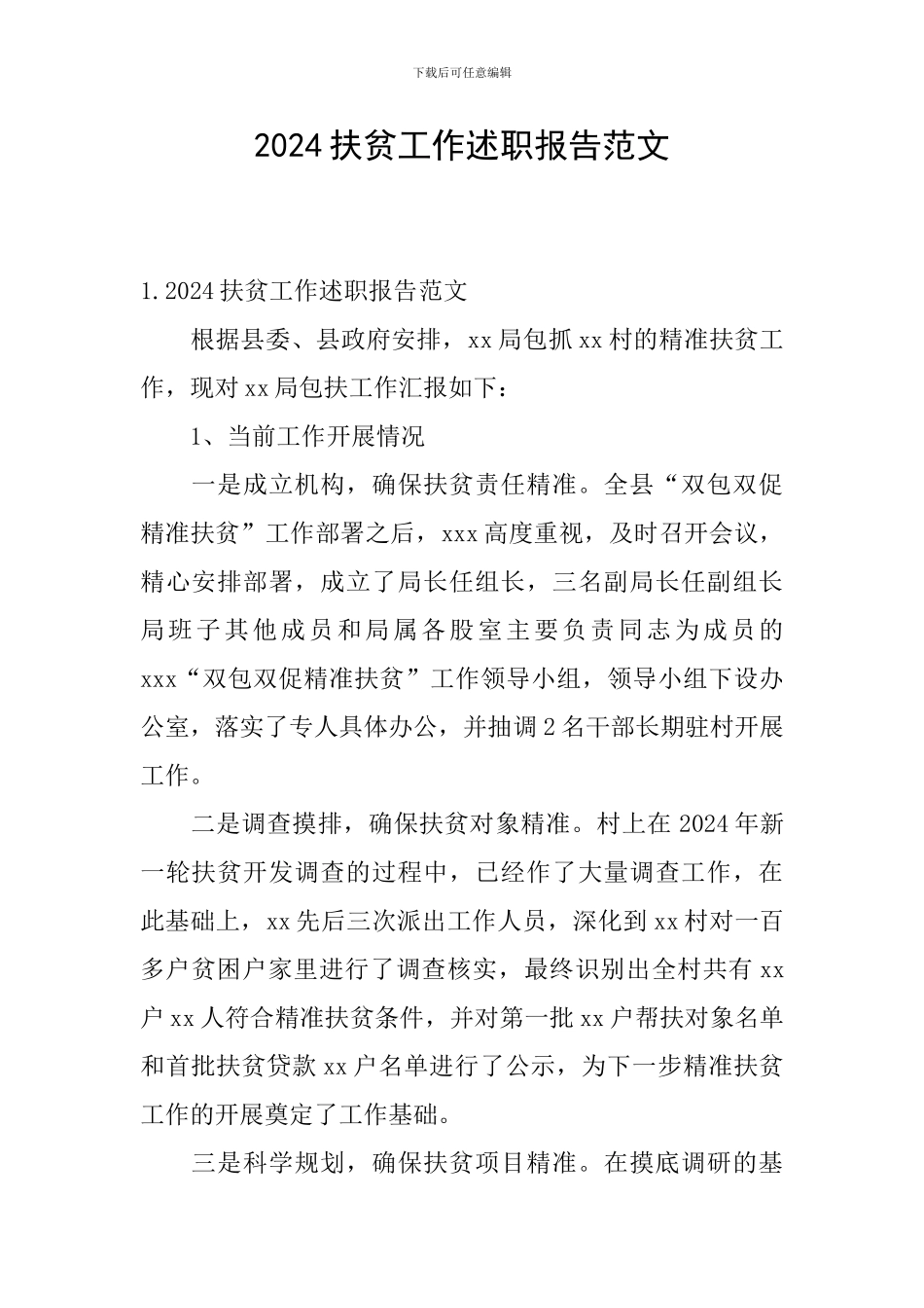 2024扶贫工作述职报告范文_第1页