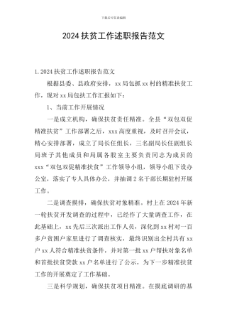 2024扶贫工作述职报告范文