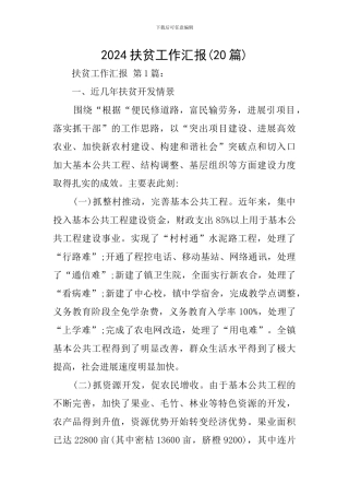 2024扶贫工作汇报
