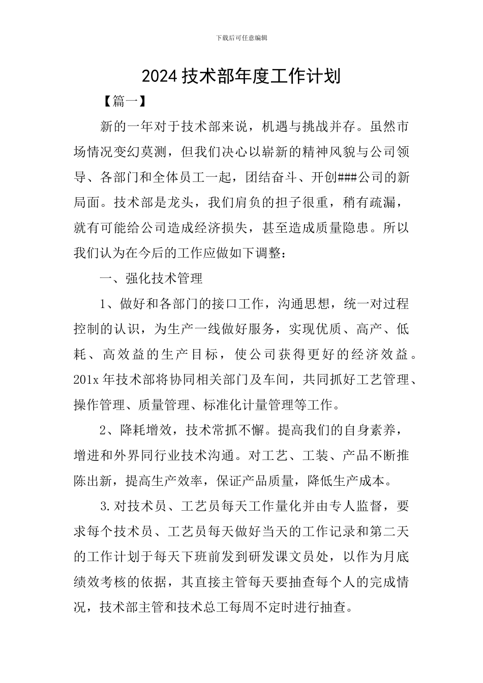 2024技术部年度工作计划_第1页