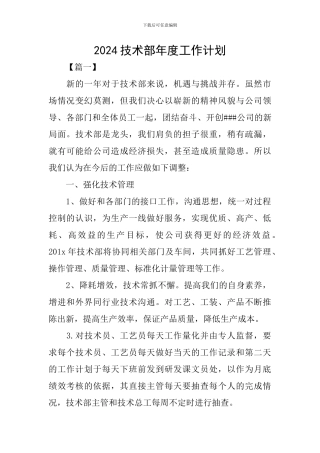 2024技术部年度工作计划