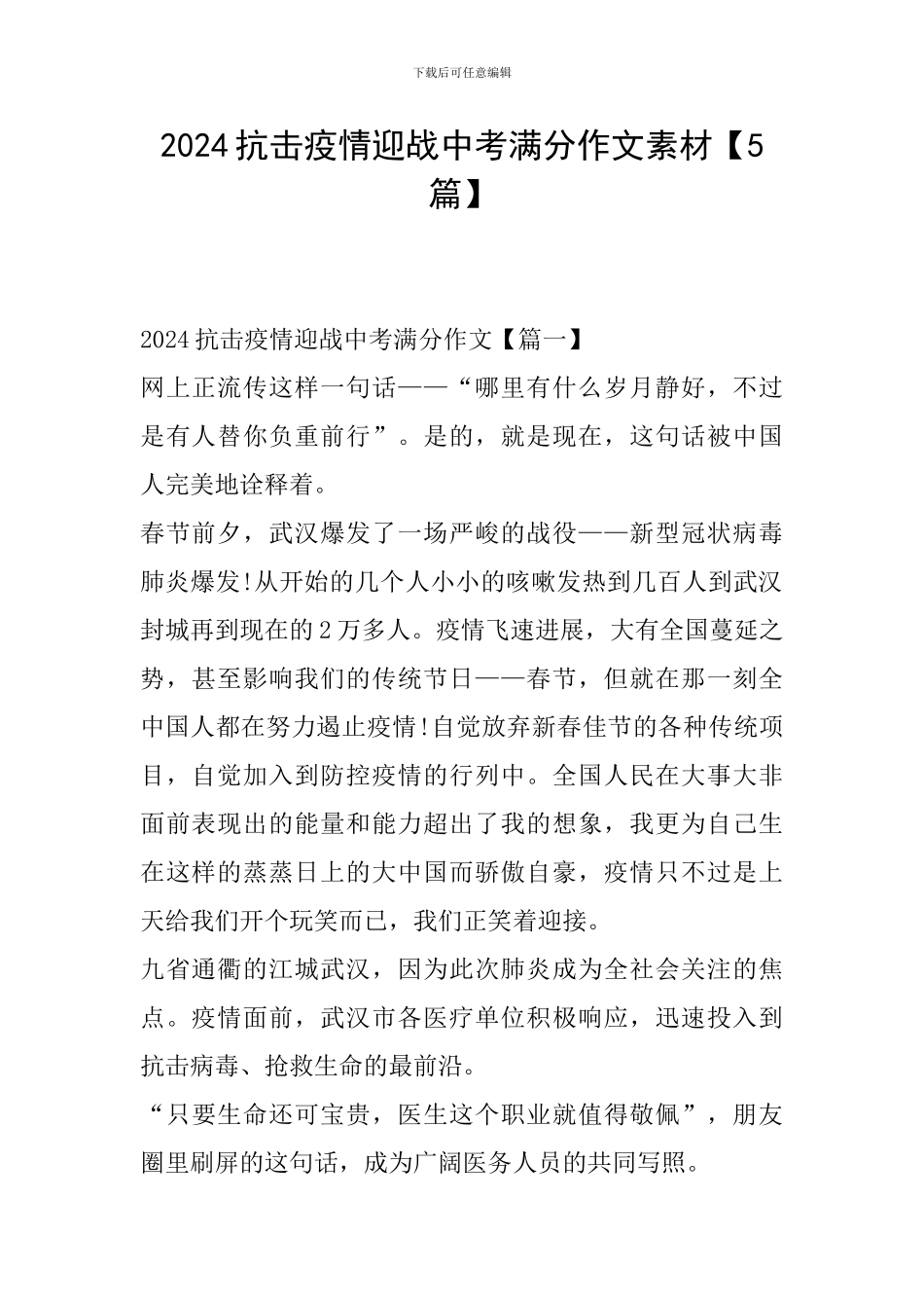 2024抗击疫情迎战中考满分作文素材_第1页