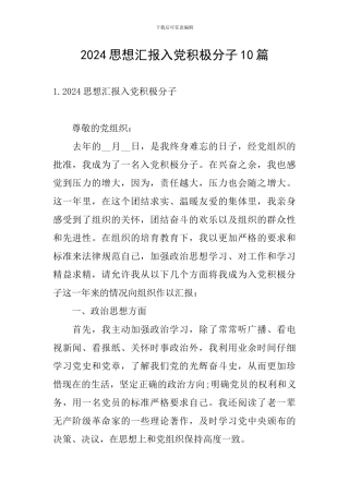 2024思想汇报入党积极分子10篇