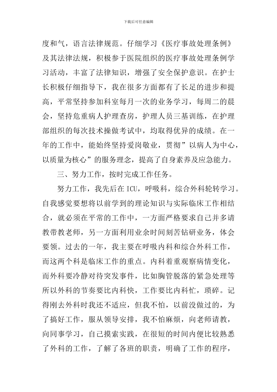 2024护士单位工作经验总结_第3页