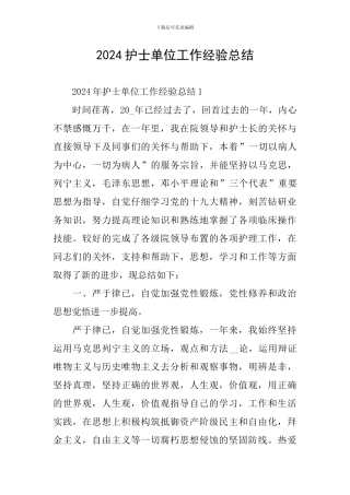 2024护士单位工作经验总结